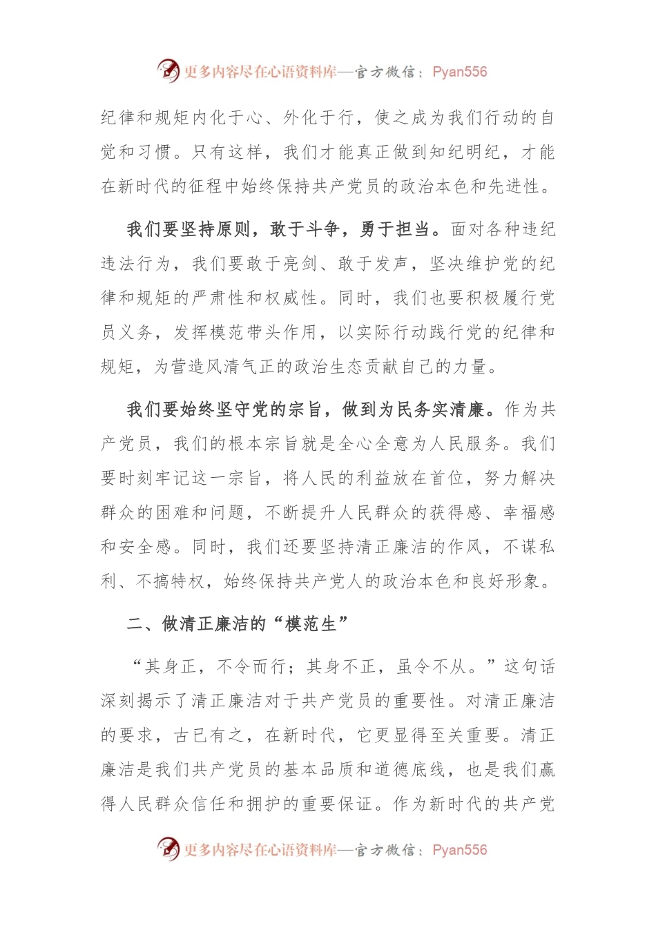 党课讲稿：知纪明纪 清正廉洁 做好新时代的共 产党 员.docx_第2页