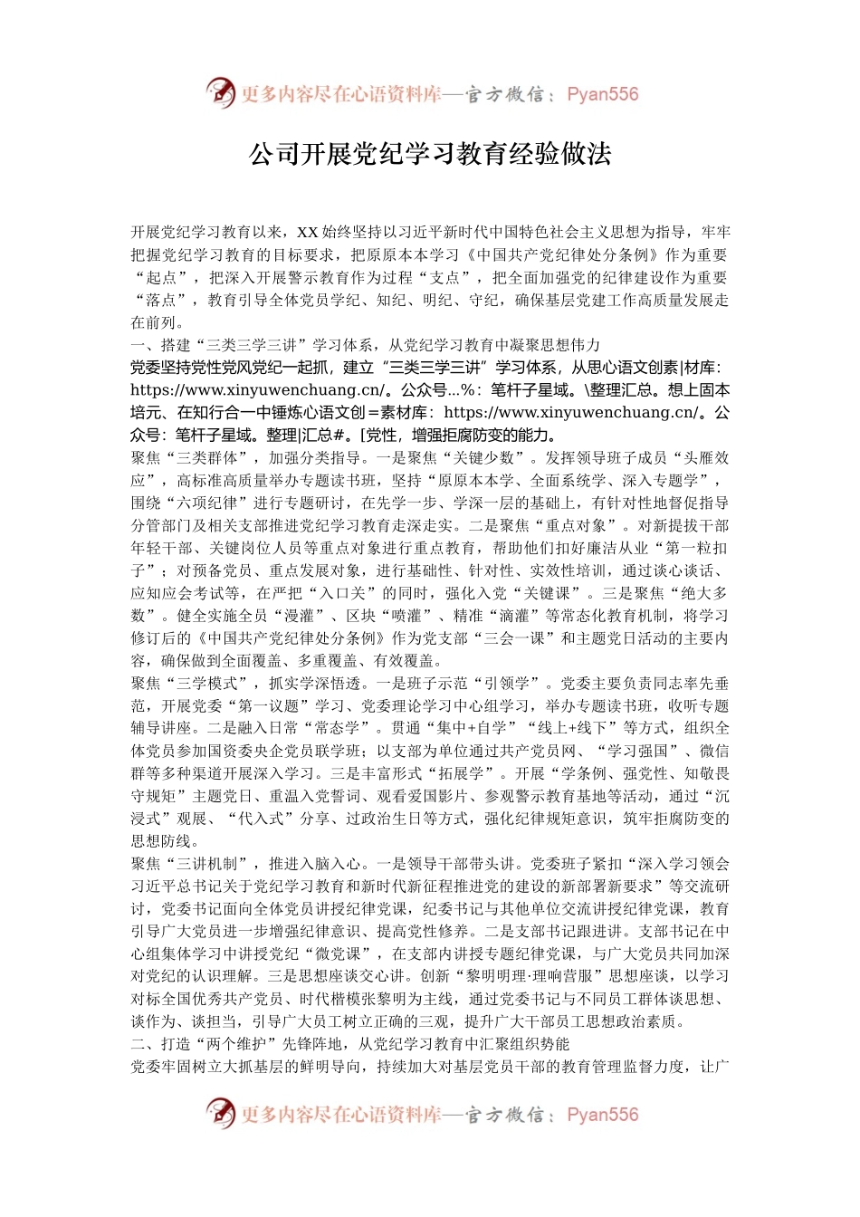 公司开展党纪学习教育经验做法.docx_第1页