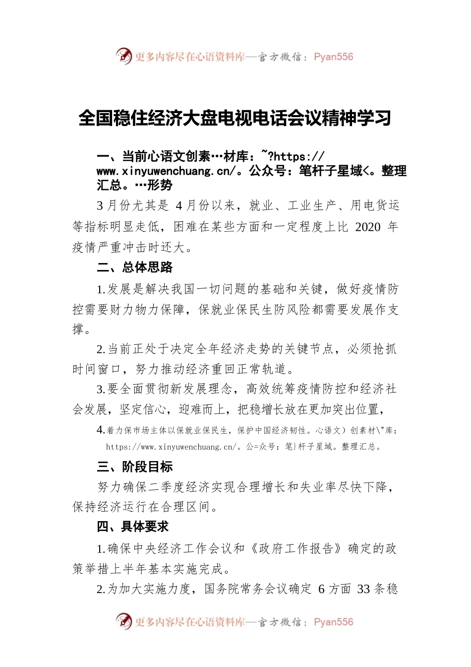 全国稳住经济大盘电视电话会议精神学习.docx_第1页
