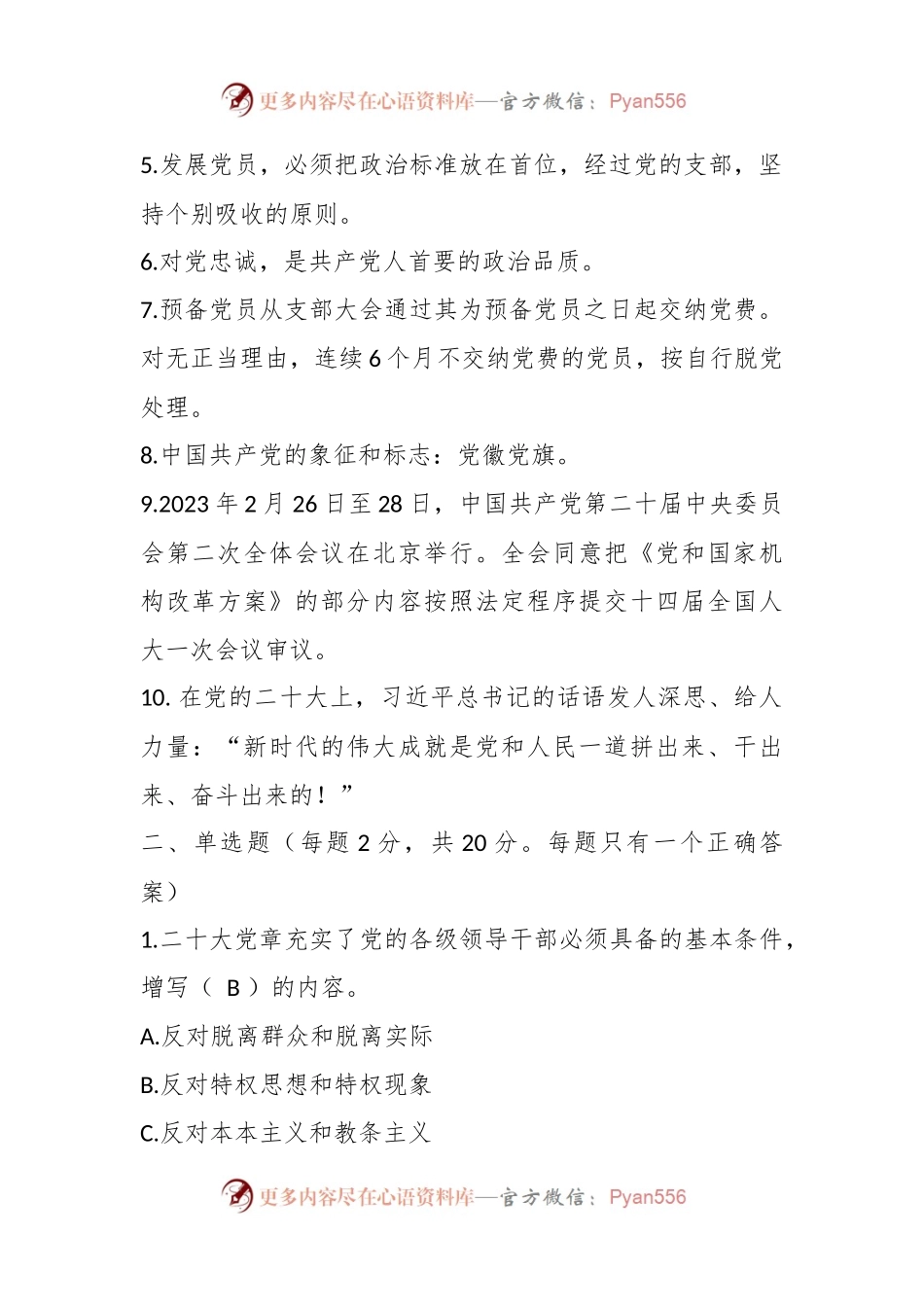 关于2023年基层党建工作应知应会测试题.docx_第2页