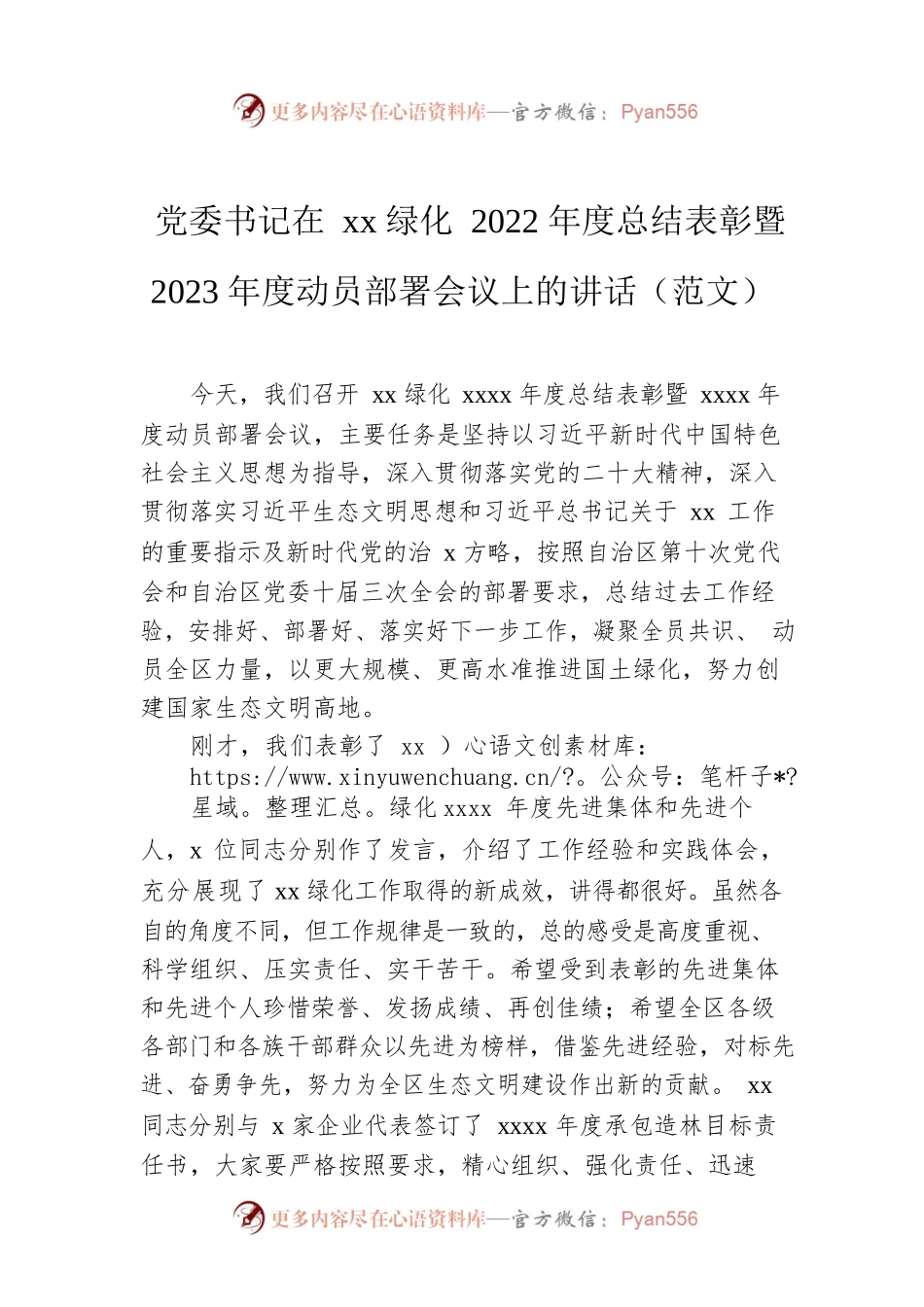 党委书记在xx绿化2022年度总结表彰暨2023年度动员部署会议上的讲话（范文）.docx_第1页
