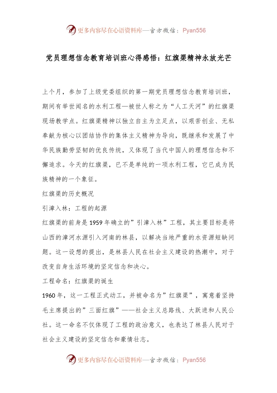 党员理想信念教育培训班心得感悟：红旗渠精神永放光芒.docx_第1页