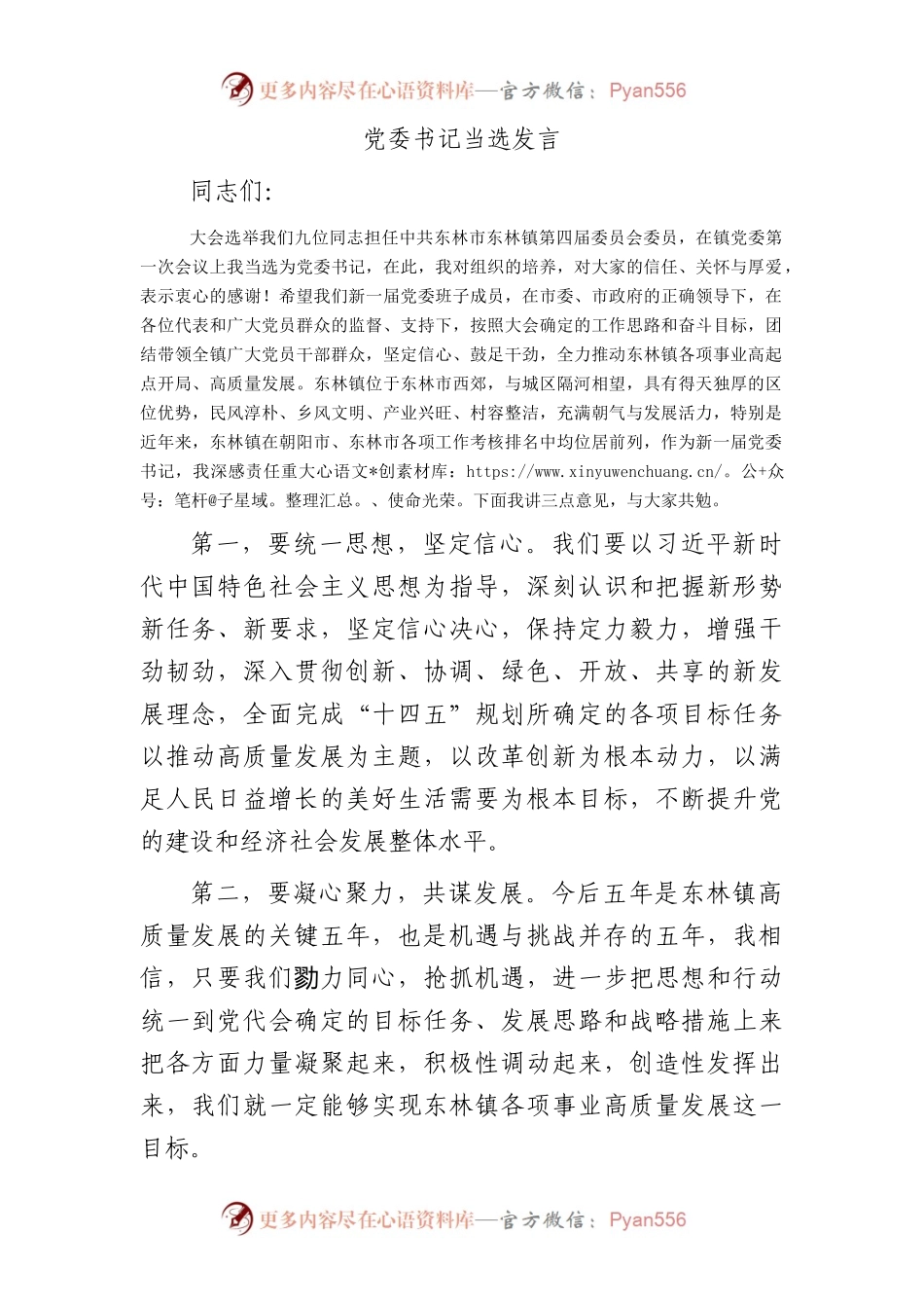 党委书记当选发言.docx_第1页
