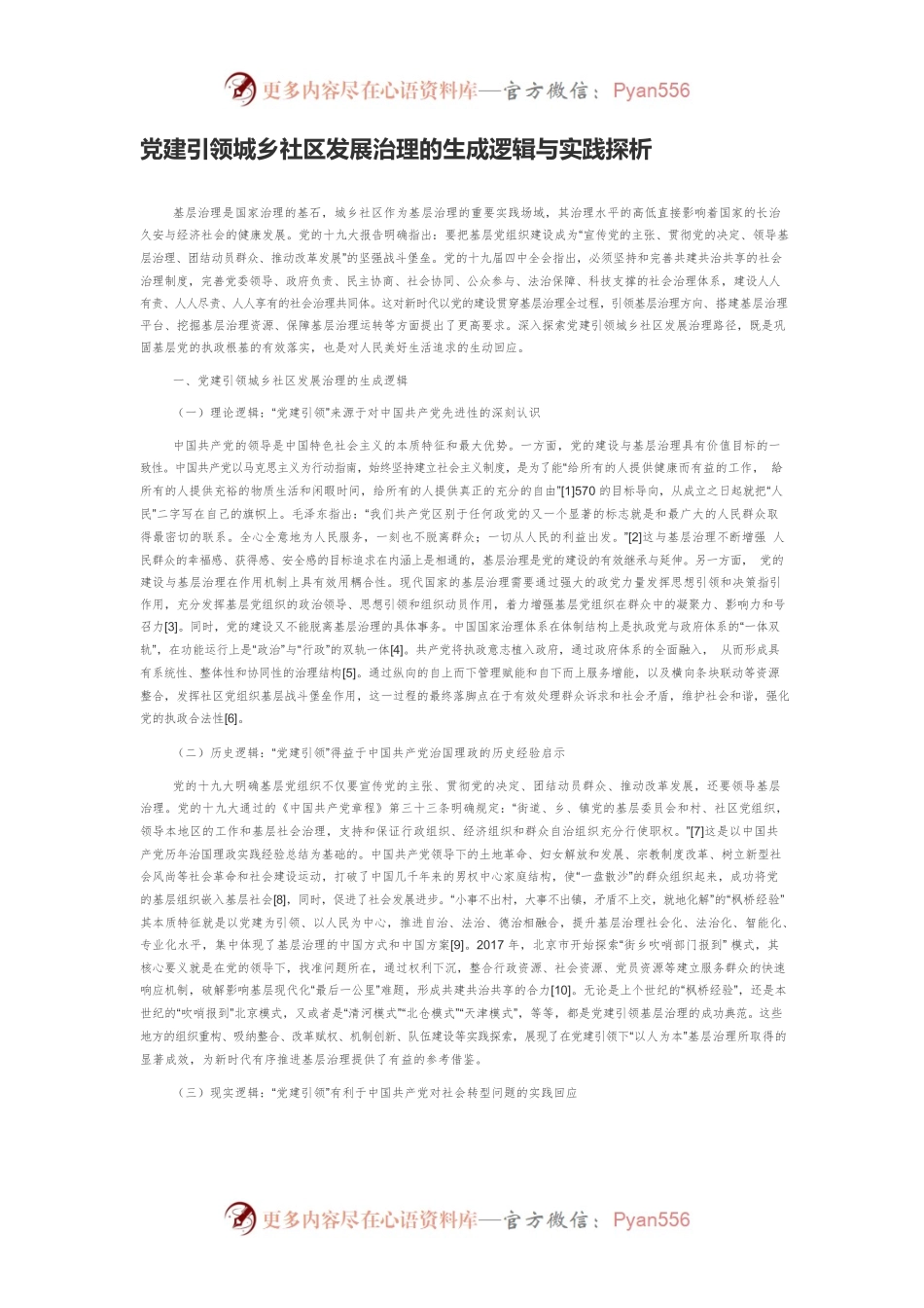 党建引领城乡社区发展治理的生成逻辑与实践探析.docx_第1页