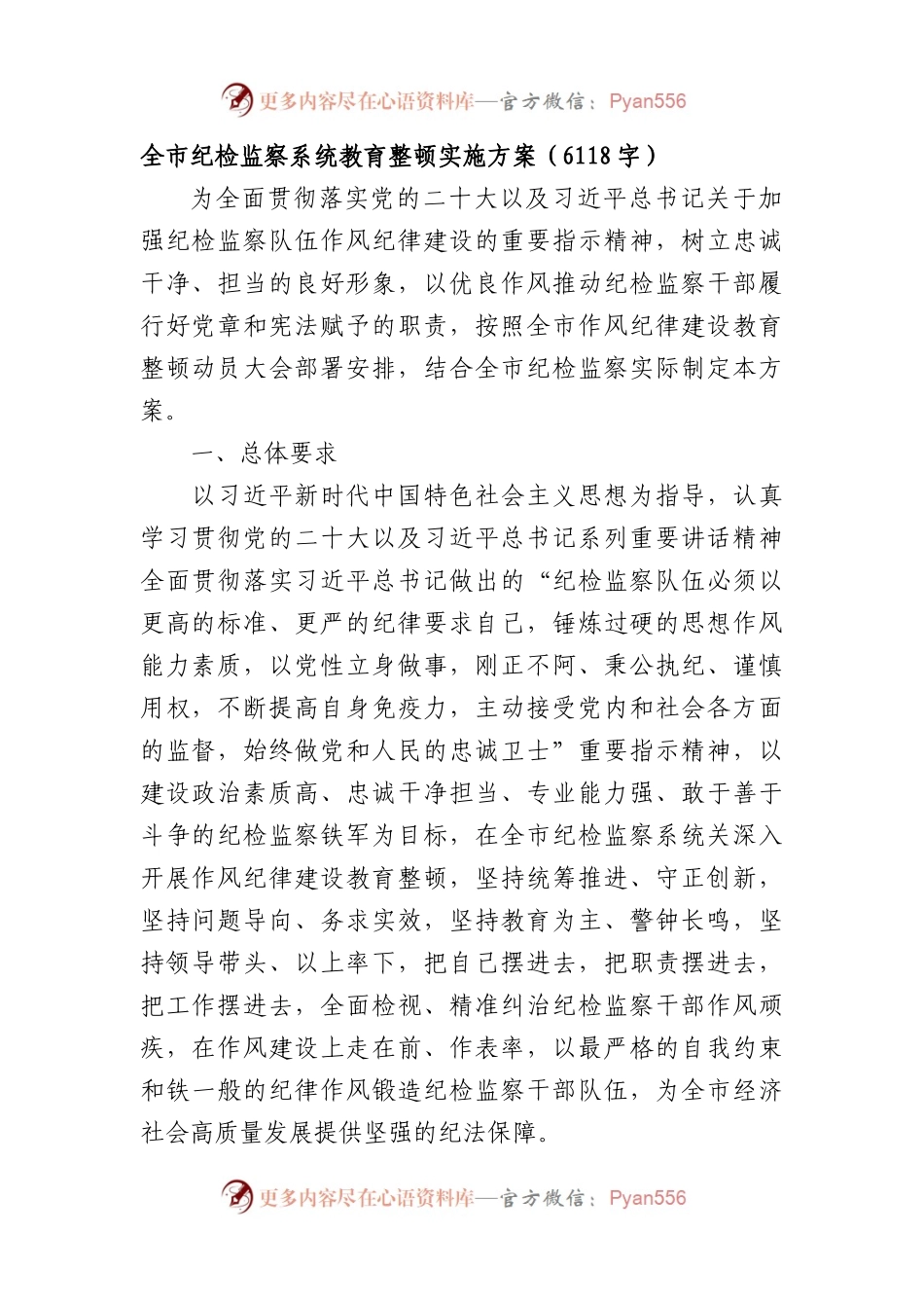 全市纪检监察系统作风纪律建设教育整顿年实施方案.docx_第1页