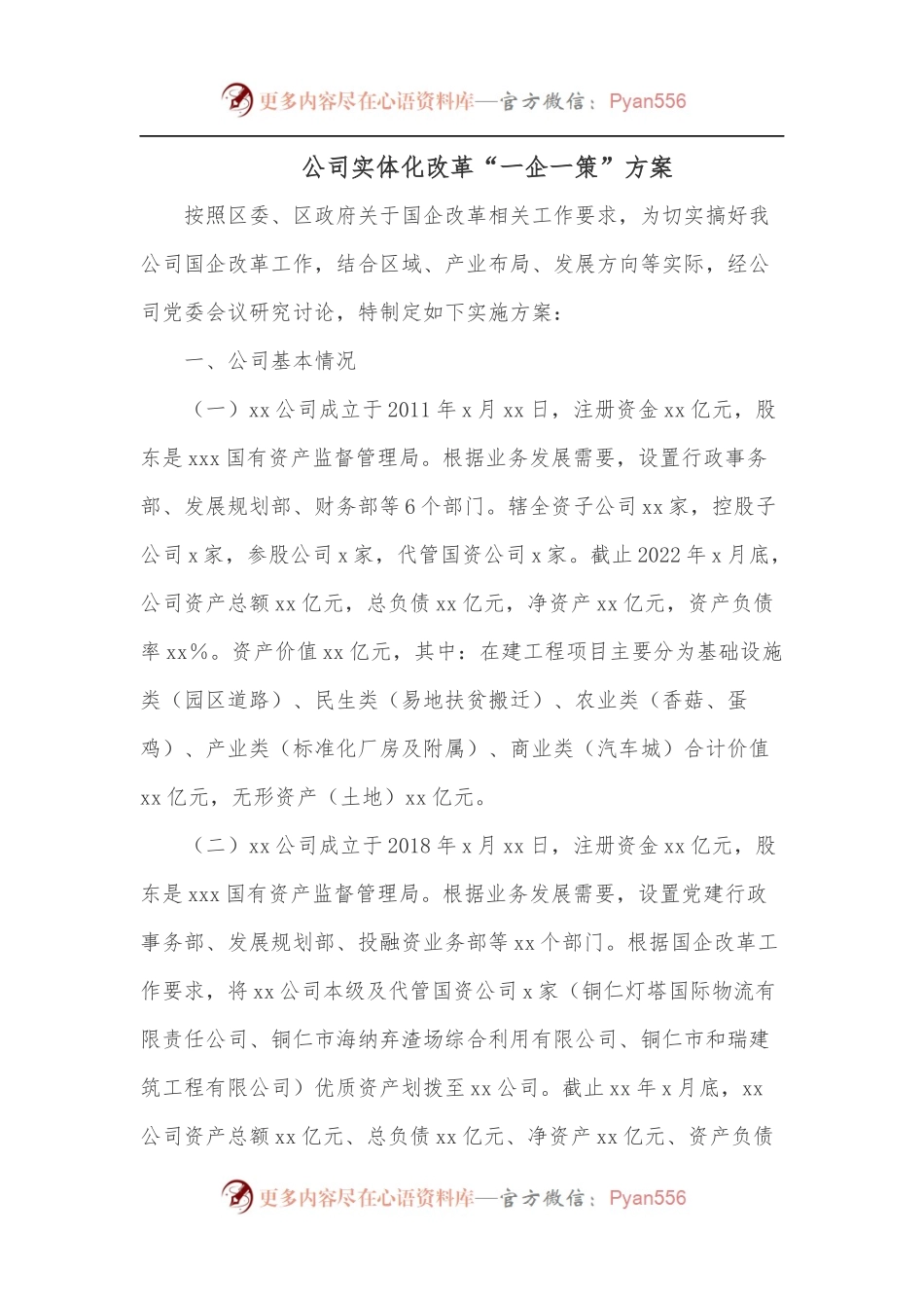 公司实体化改革“一企一策”方案.docx_第1页