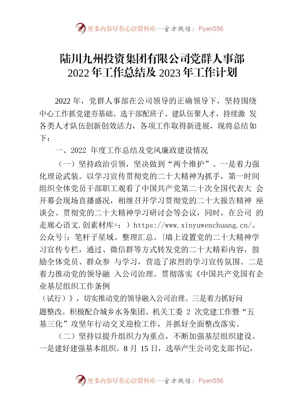 党群人事部2023年工作计划.docx_第1页