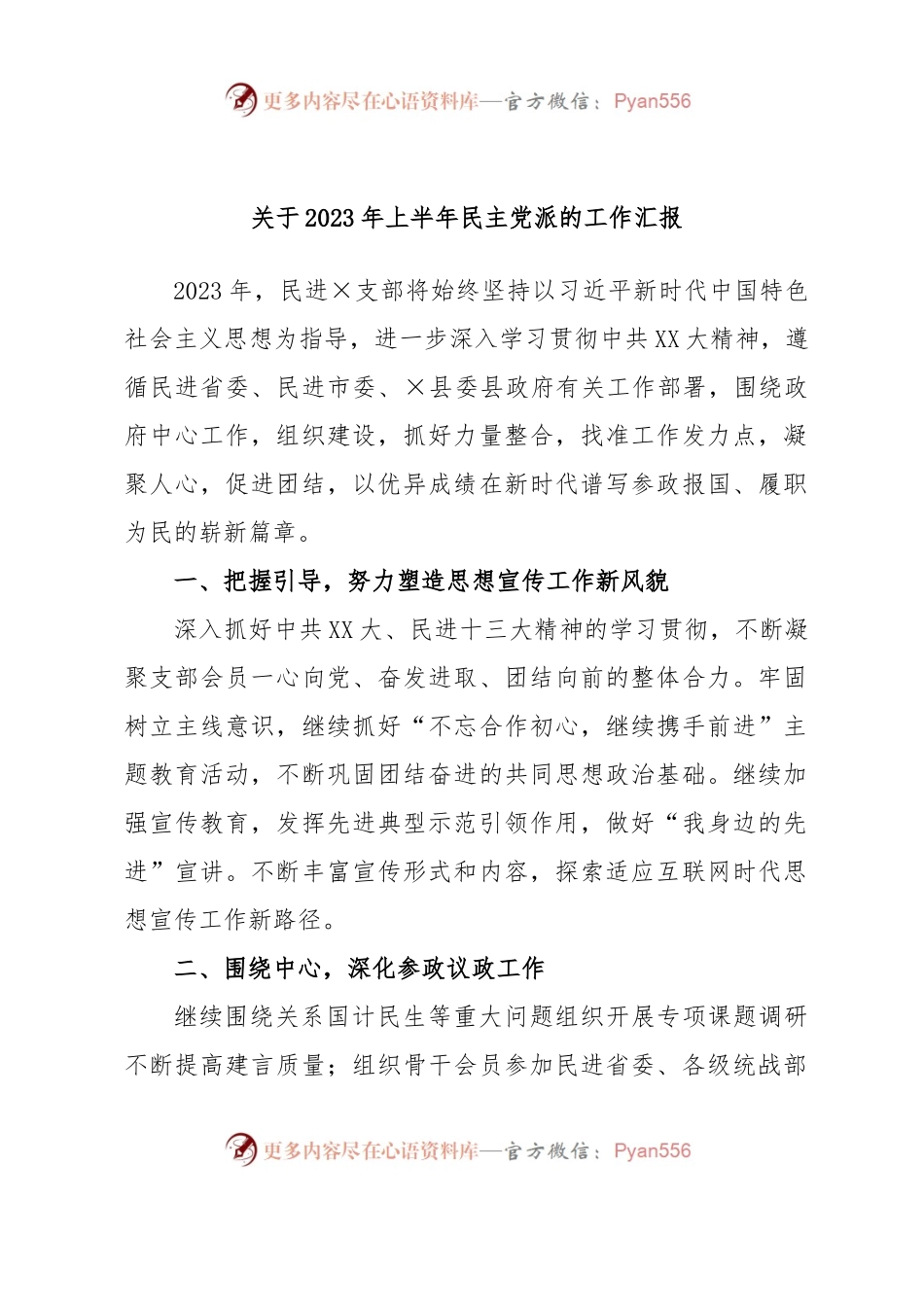 关于2023年上半年民主党派的工作汇报.docx_第1页