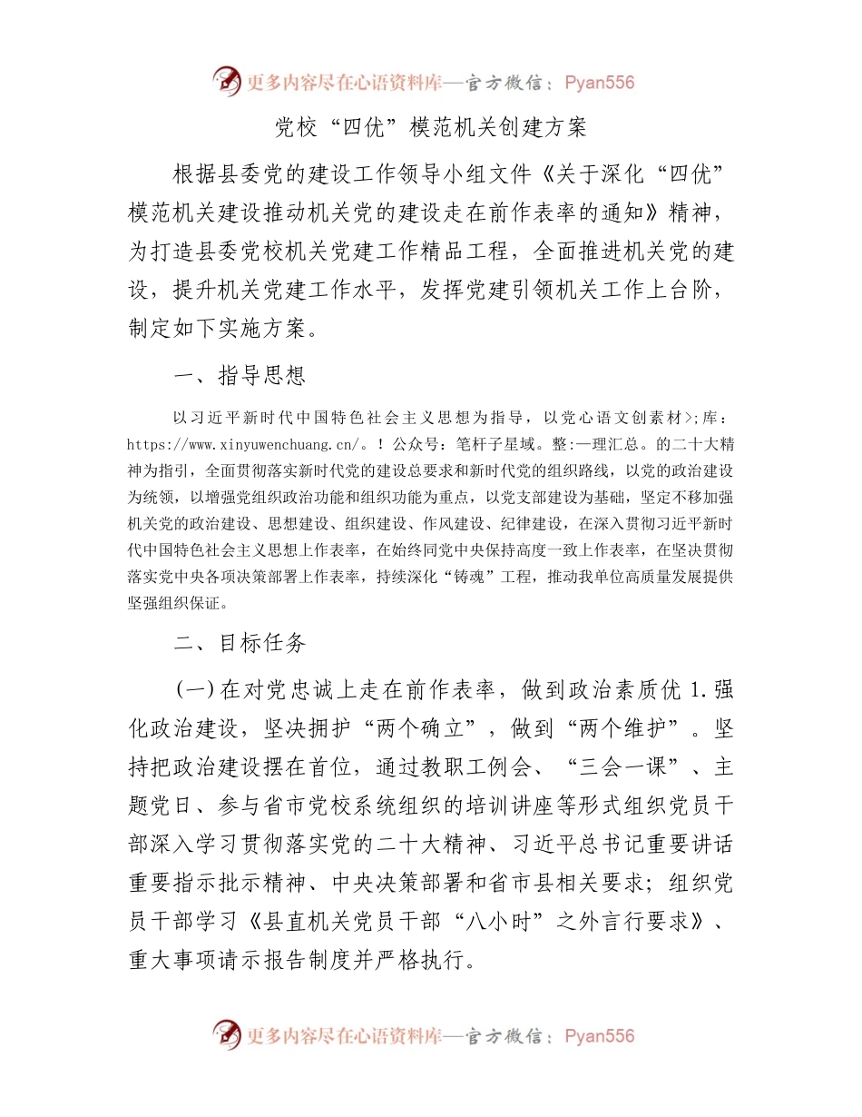 党校“四优”模范机关创建方案.docx_第1页