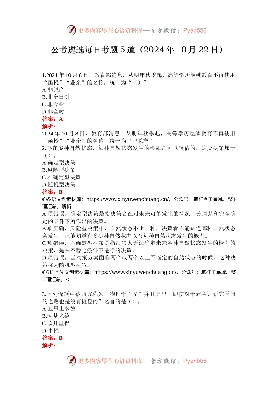 公考遴选每日考题5道（2024年10月22日）.docx_第1页