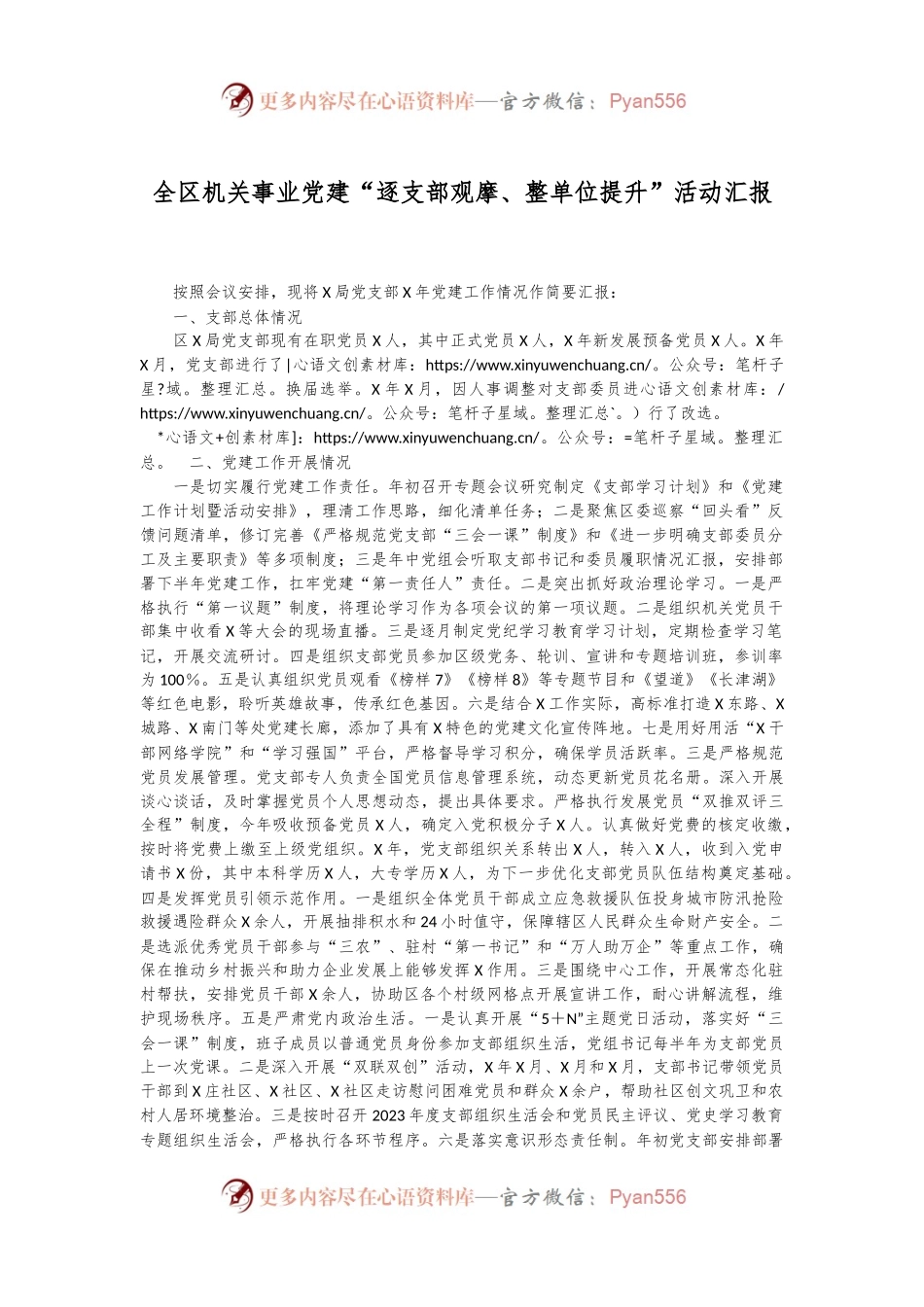 全区机关事业党建“逐支部观摩、整单位提升”活动汇报.docx_第1页