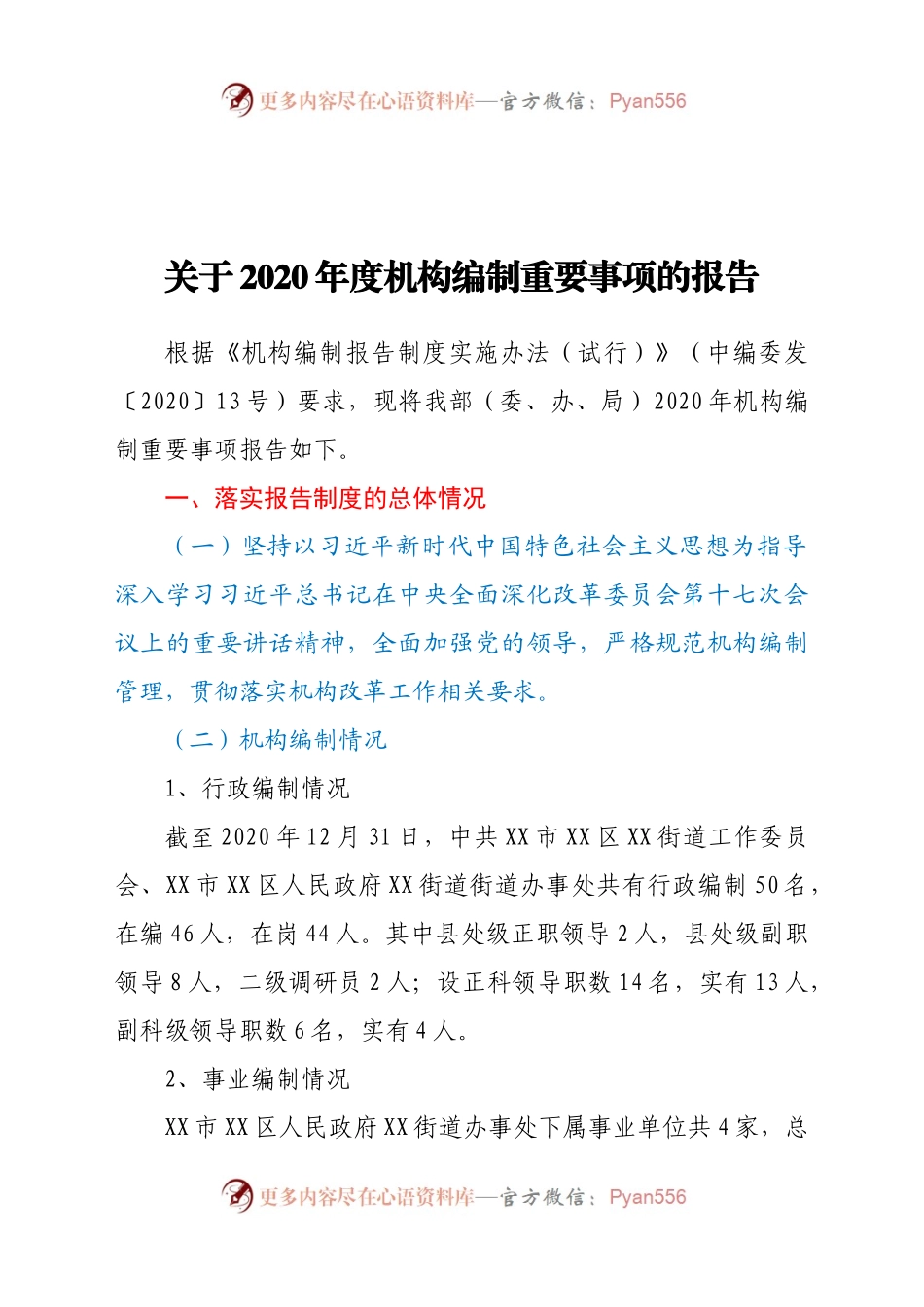 关于2020年度机构编制重要事项的报告.docx_第1页