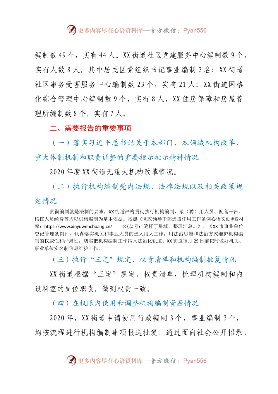 关于2020年度机构编制重要事项的报告.docx_第2页