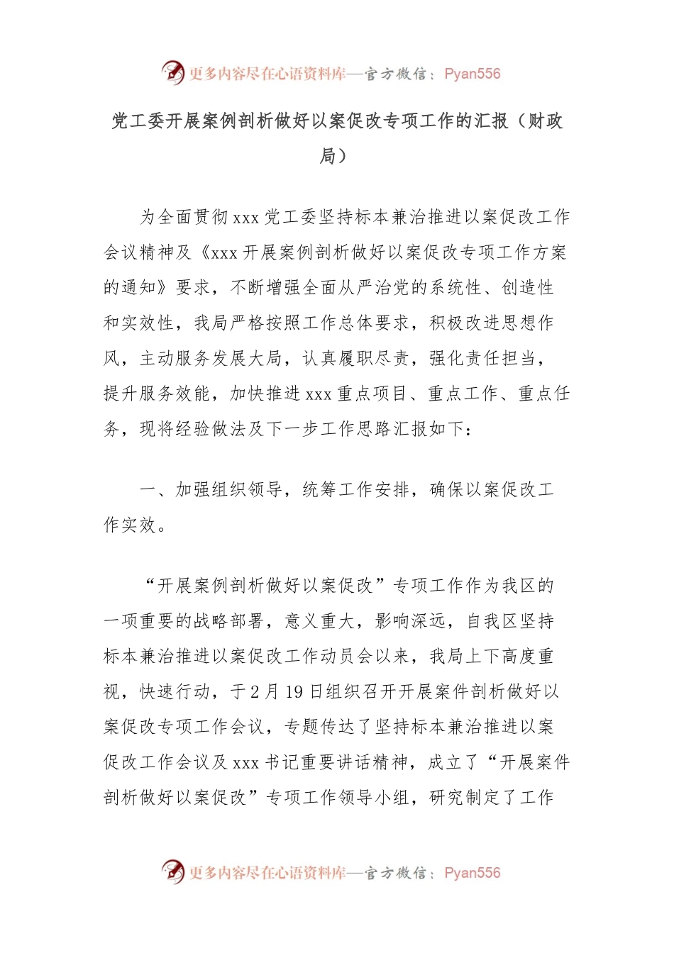 党工委开展案例剖析做好以案促改专项工作的汇报（财政局）.docx_第1页