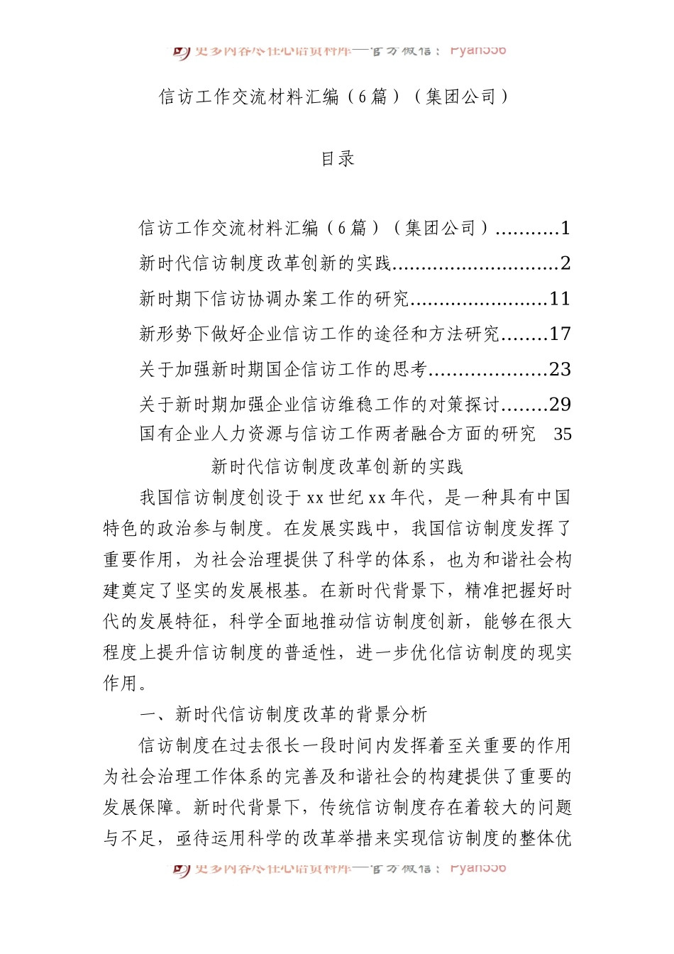信访工作交流材料汇编（6篇）（集团公司）.docx_第1页