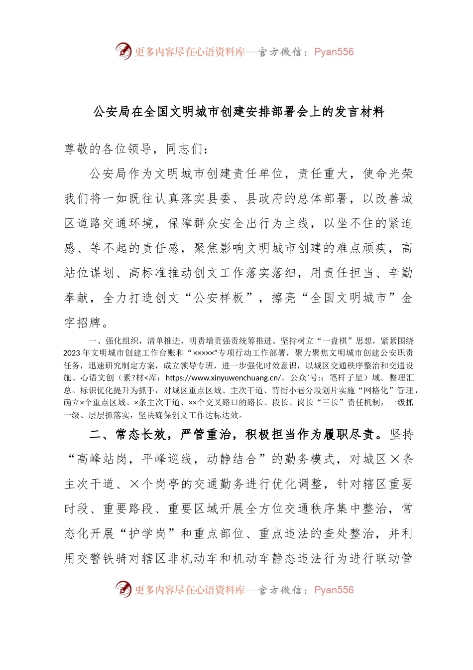 公安局在全国文明城市创建安排部署会上的发言材料.docx_第1页
