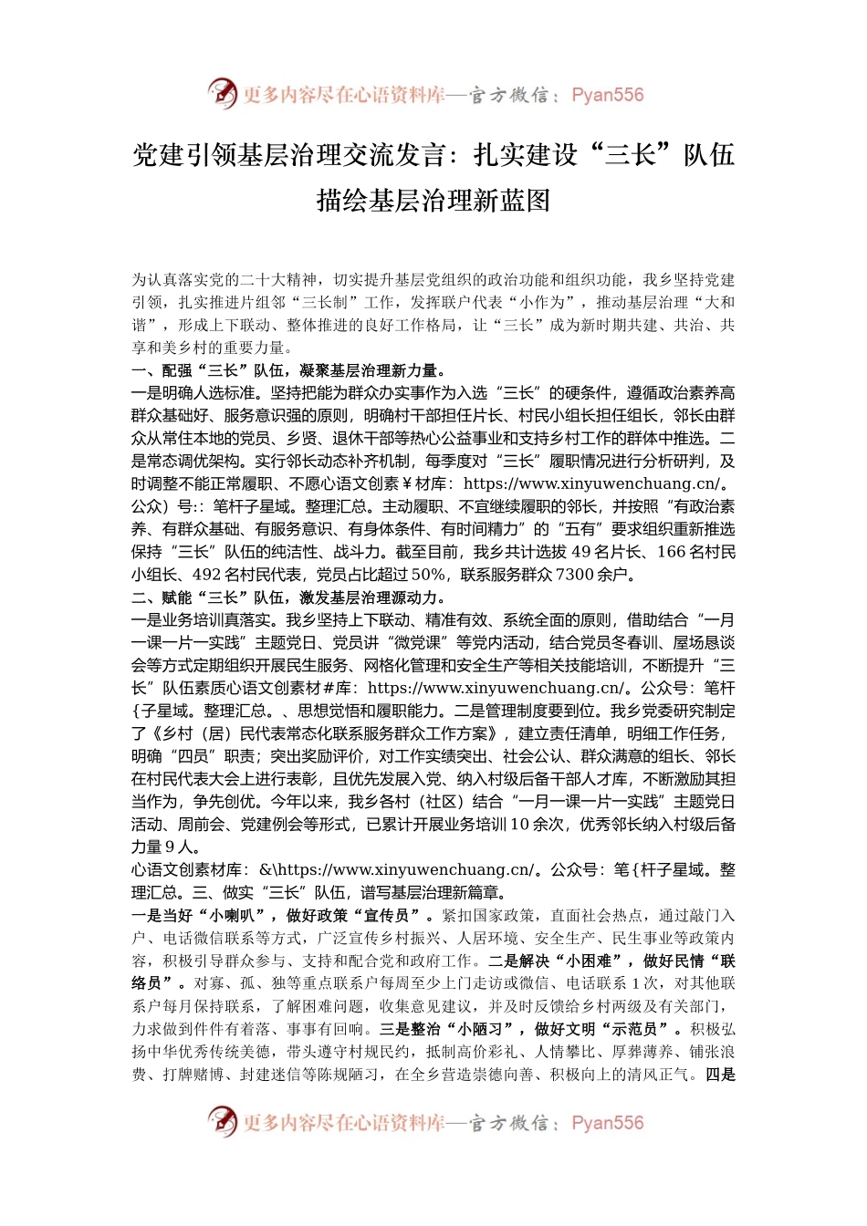 党建引领基层治理交流发言：扎实建设“三长”队伍 描绘基层治理新蓝图.docx_第1页
