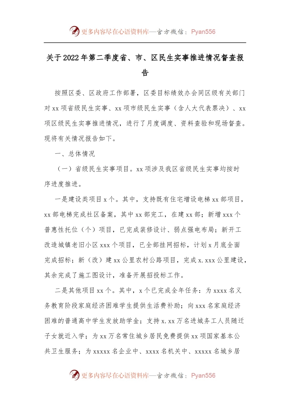关于2022年第二季度省、市、区民生实事推进情况督查报告[2].docx_第1页