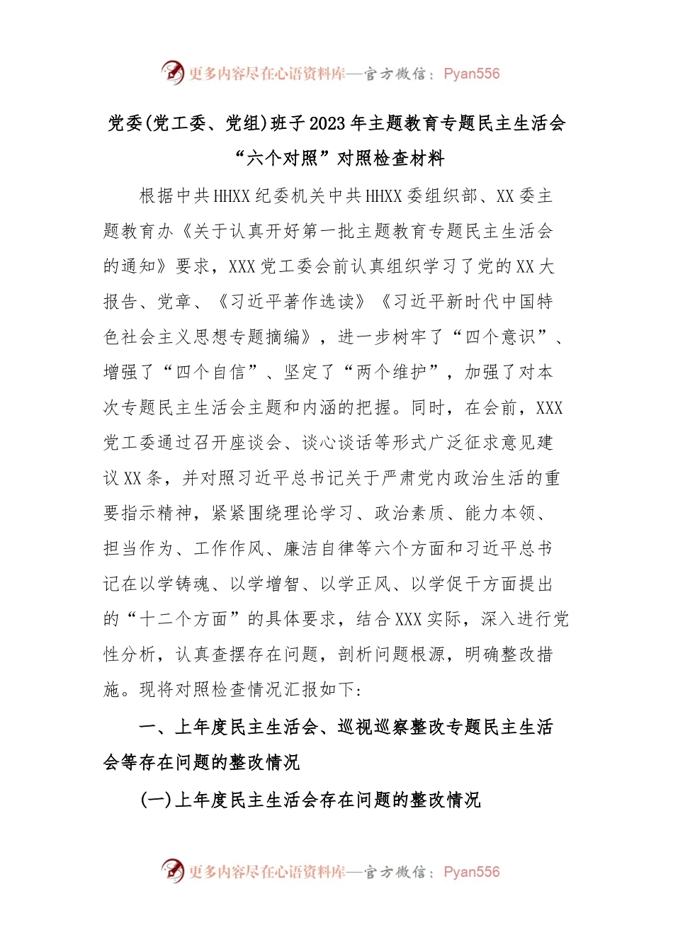 党委(党工委、党组)班子2023年主题教育专题民主生活会“六个对照”对照检查材料.docx_第1页