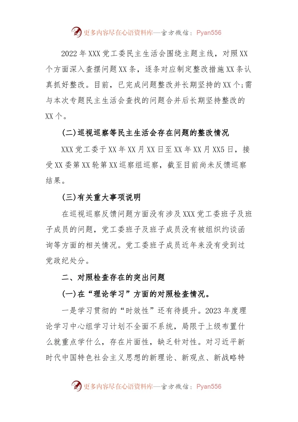 党委(党工委、党组)班子2023年主题教育专题民主生活会“六个对照”对照检查材料.docx_第2页