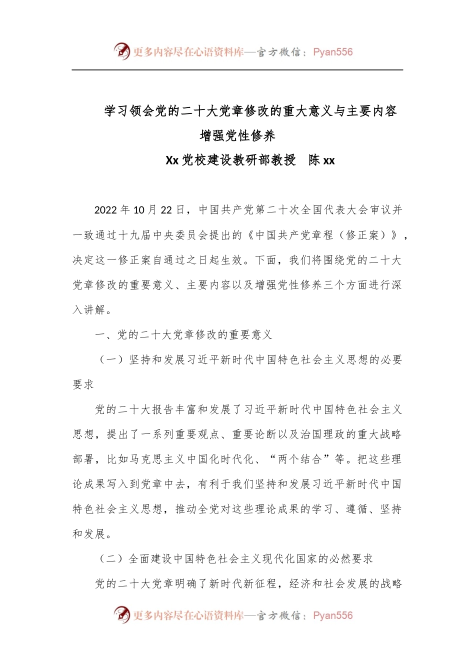 党课：学习领会党的二十大党章修改的重大意义与主要内容增强党性修养.docx_第1页