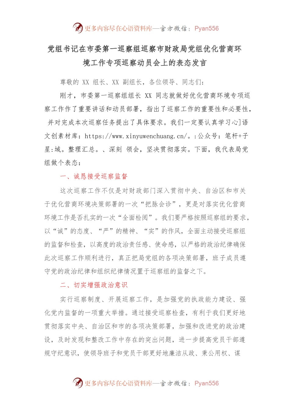 党组书记在市委第一巡察组巡察市财政局党组优化营商环境工作专项巡察动员会上的表态发言.docx_第1页