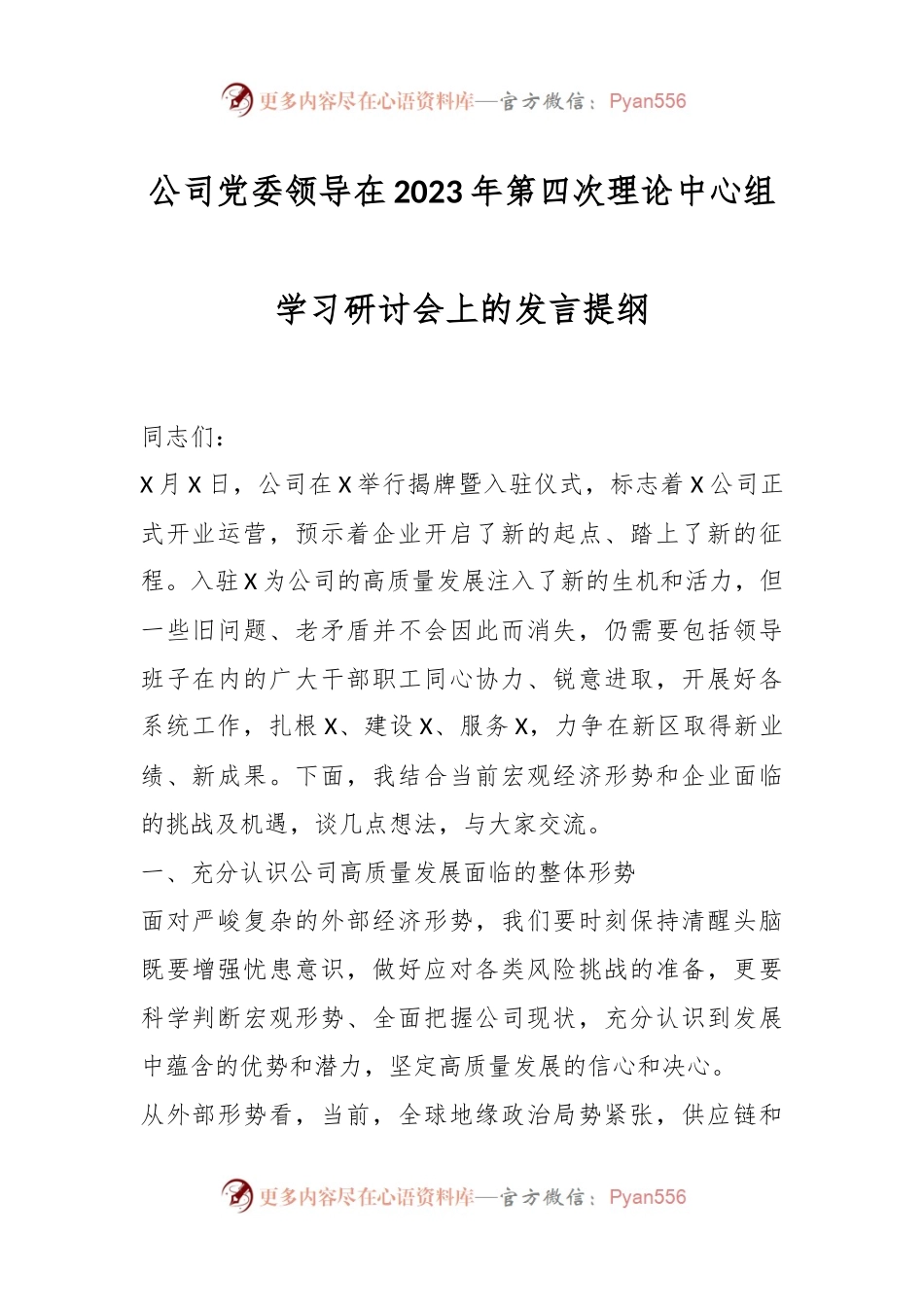 公司党委领导在2023年第四次理论中心组学习研讨会上的发言提纲.docx_第1页