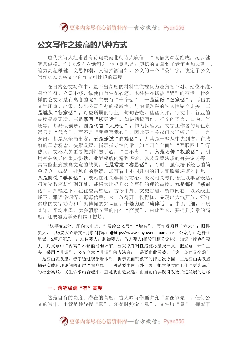 公文写作之拔高的八种方式.docx_第1页