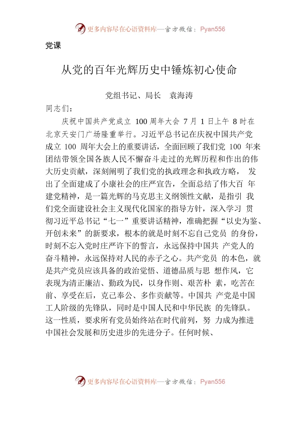 党课：从党的百年光辉历史中锤炼初心使命.docx_第1页
