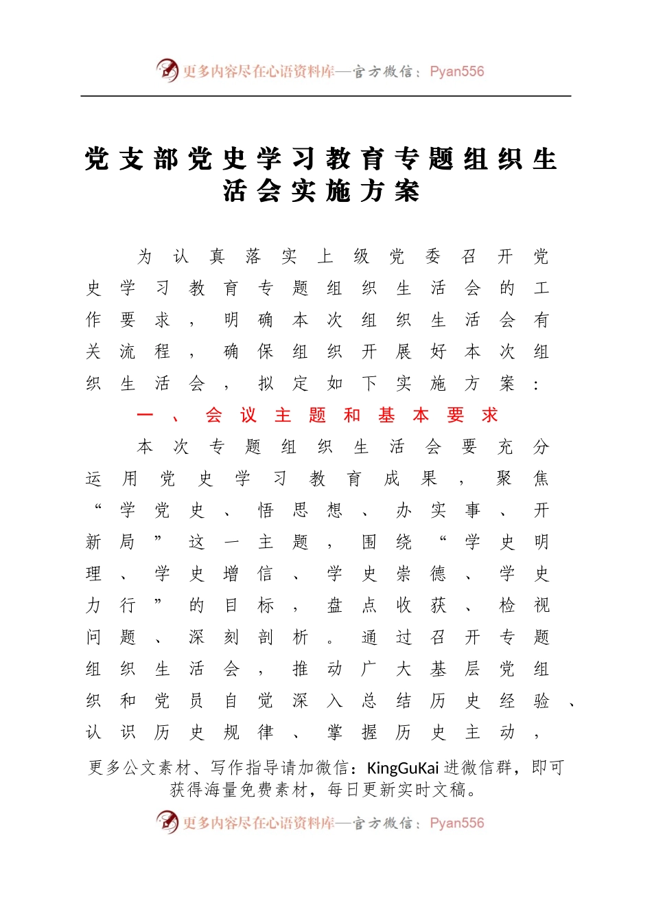 党支部党史学习教育专题组织生活会实施方案.docx_第1页