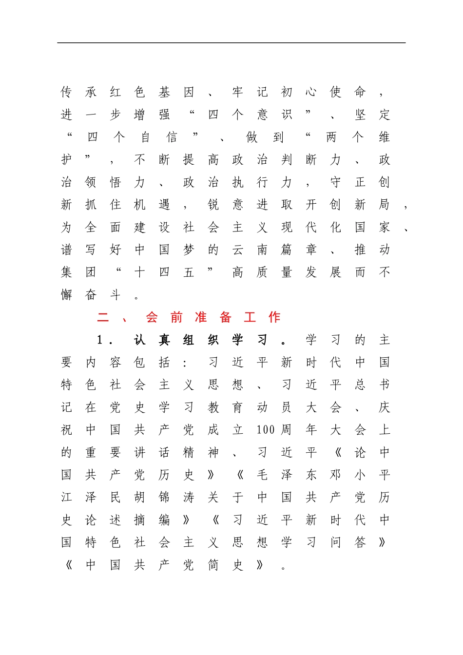 党支部党史学习教育专题组织生活会实施方案.docx_第2页