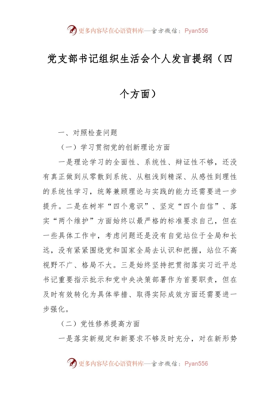 党支部书记组织生活会个人发言稿提纲（四个方面）.docx_第1页