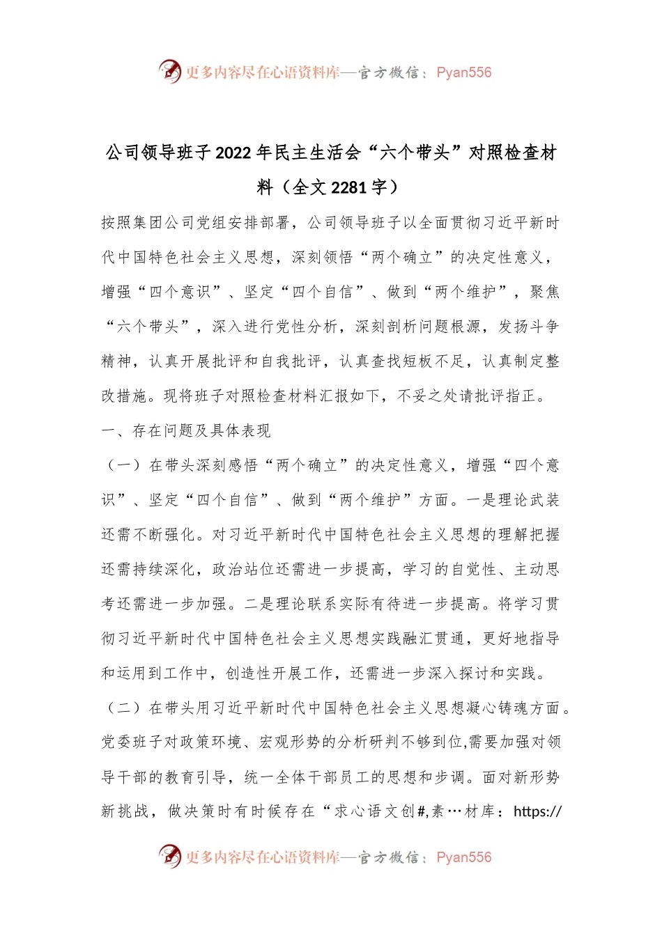 公司领导班子2022年民主生活会“六个带头”对照检查材料（全文2281字）.docx_第1页