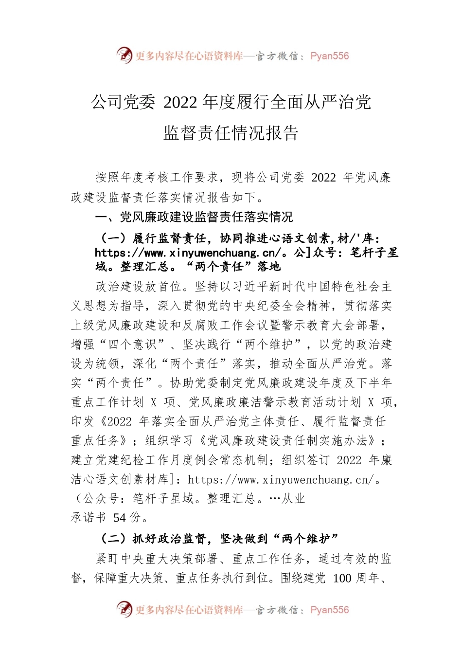 公司党委2022年度履行全面从严治党监督责任情况报告.docx_第1页
