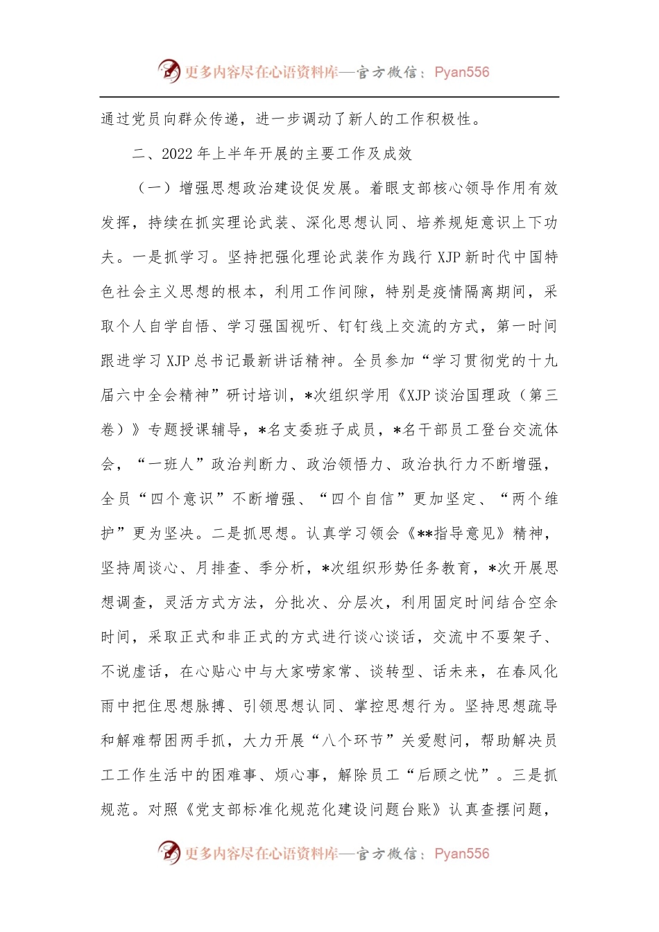 党支部委员会2022年上半年述职报告[集团公司][2].docx_第2页