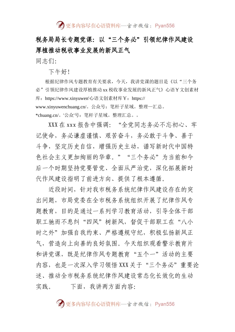 党课：以“三个务必”引领纪律作风建设+厚植推动税收事业发展的新风正气.docx_第1页