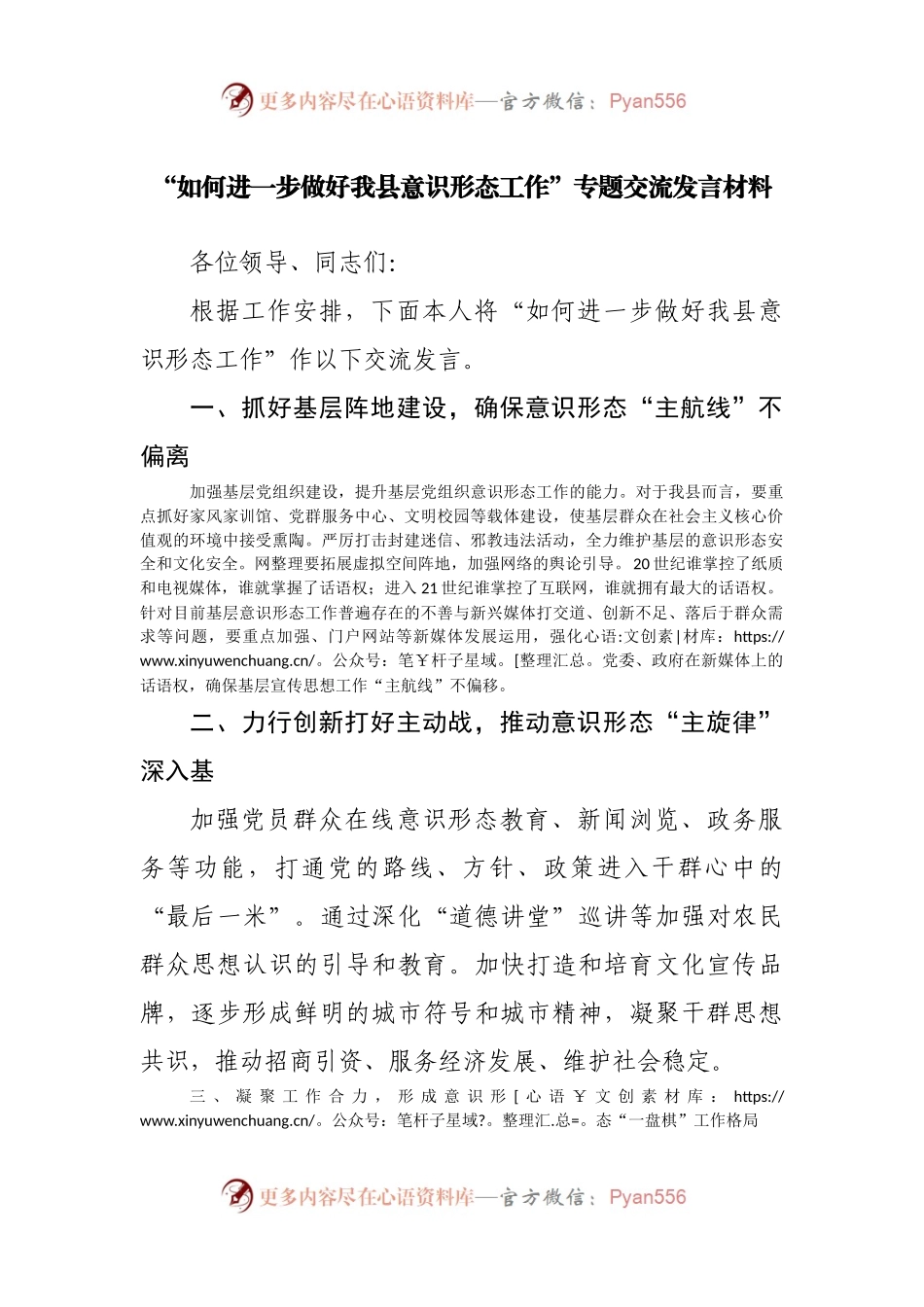 做好意识形态工作交流发言.docx_第1页