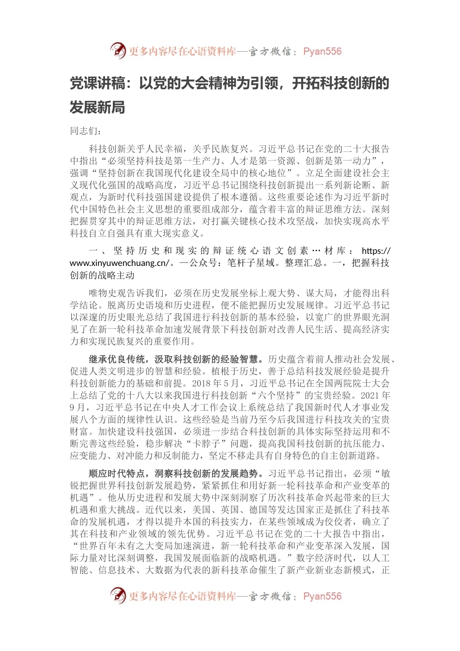 党课讲稿：以党的大会精神为引领，开拓科技创新的发展新局.docx_第1页