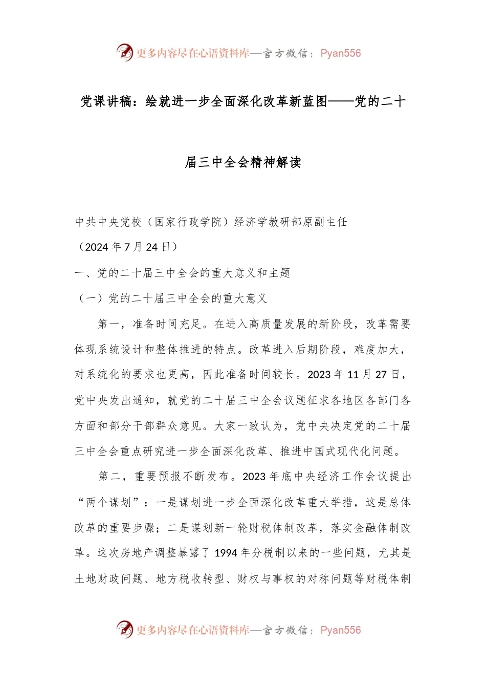 党课讲稿：绘就进一步全面深化改革新蓝图——党的二十届三中全会精神解读.docx_第1页