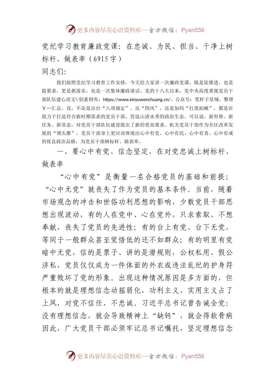 党纪学习教育廉政党课：在忠诚、为民、担当、干净上树标杆、做表率（6915字）.docx_第1页