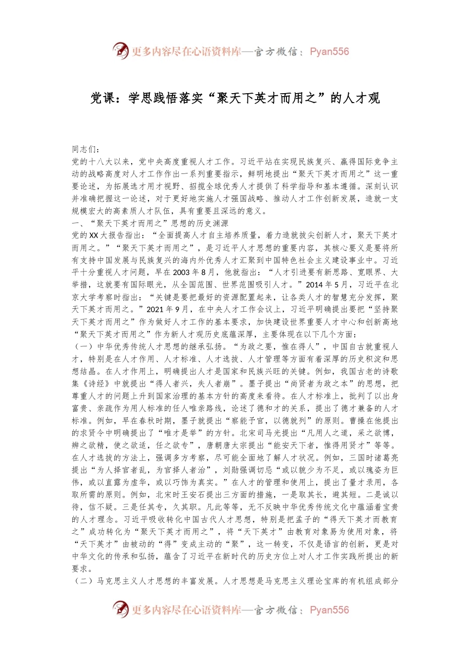 党课：学思践悟落实“聚天下英才而用之”的人才观.docx_第1页