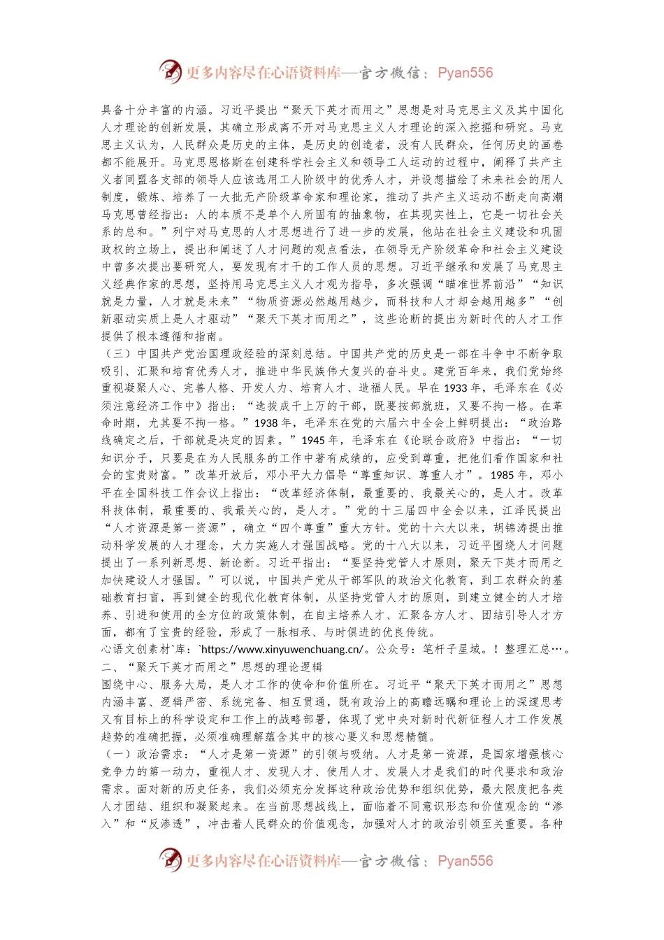 党课：学思践悟落实“聚天下英才而用之”的人才观.docx_第2页