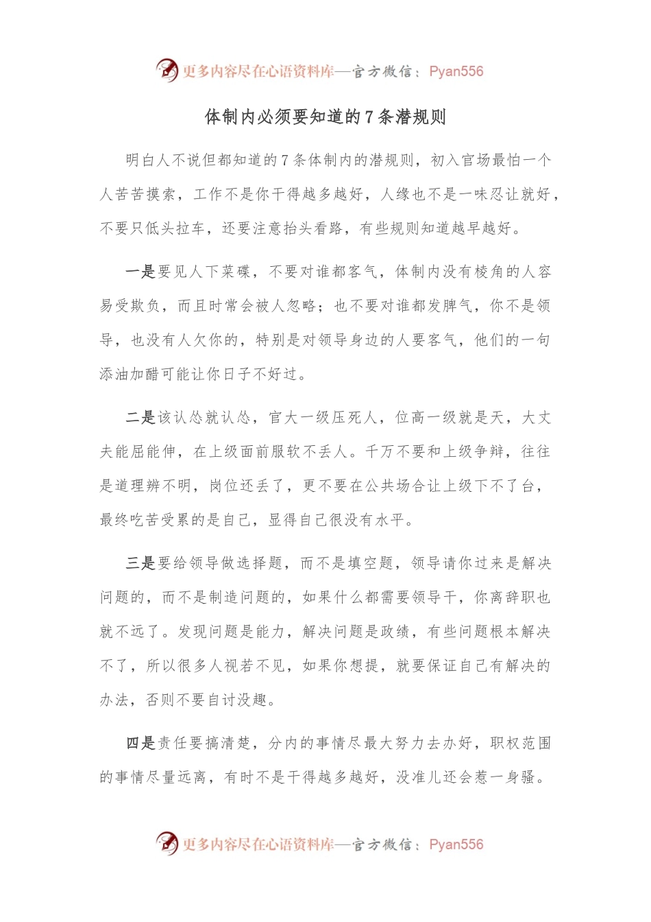 体制内必须要知道的7条潜规则.docx_第1页