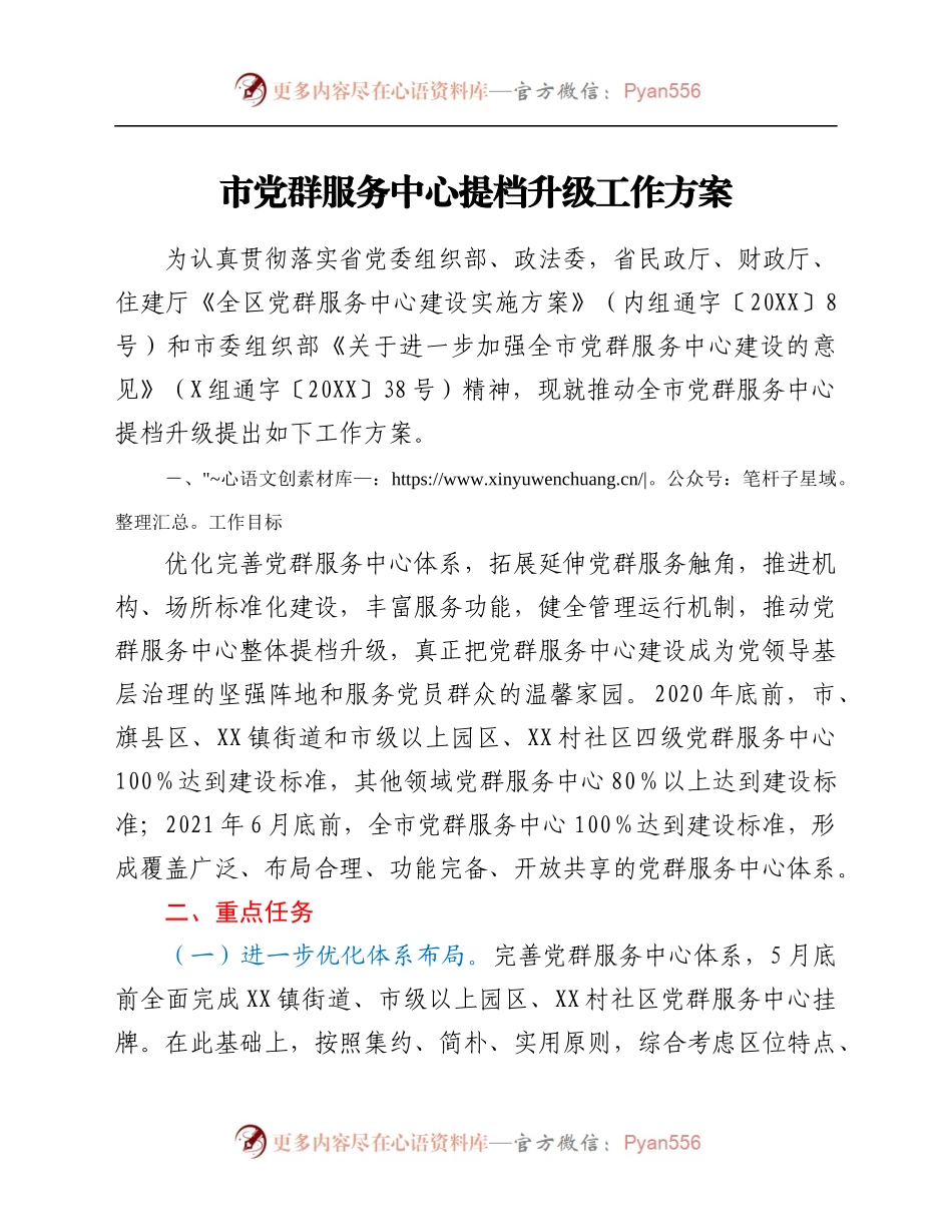 党群服务中心提档升级工作方案.docx_第1页