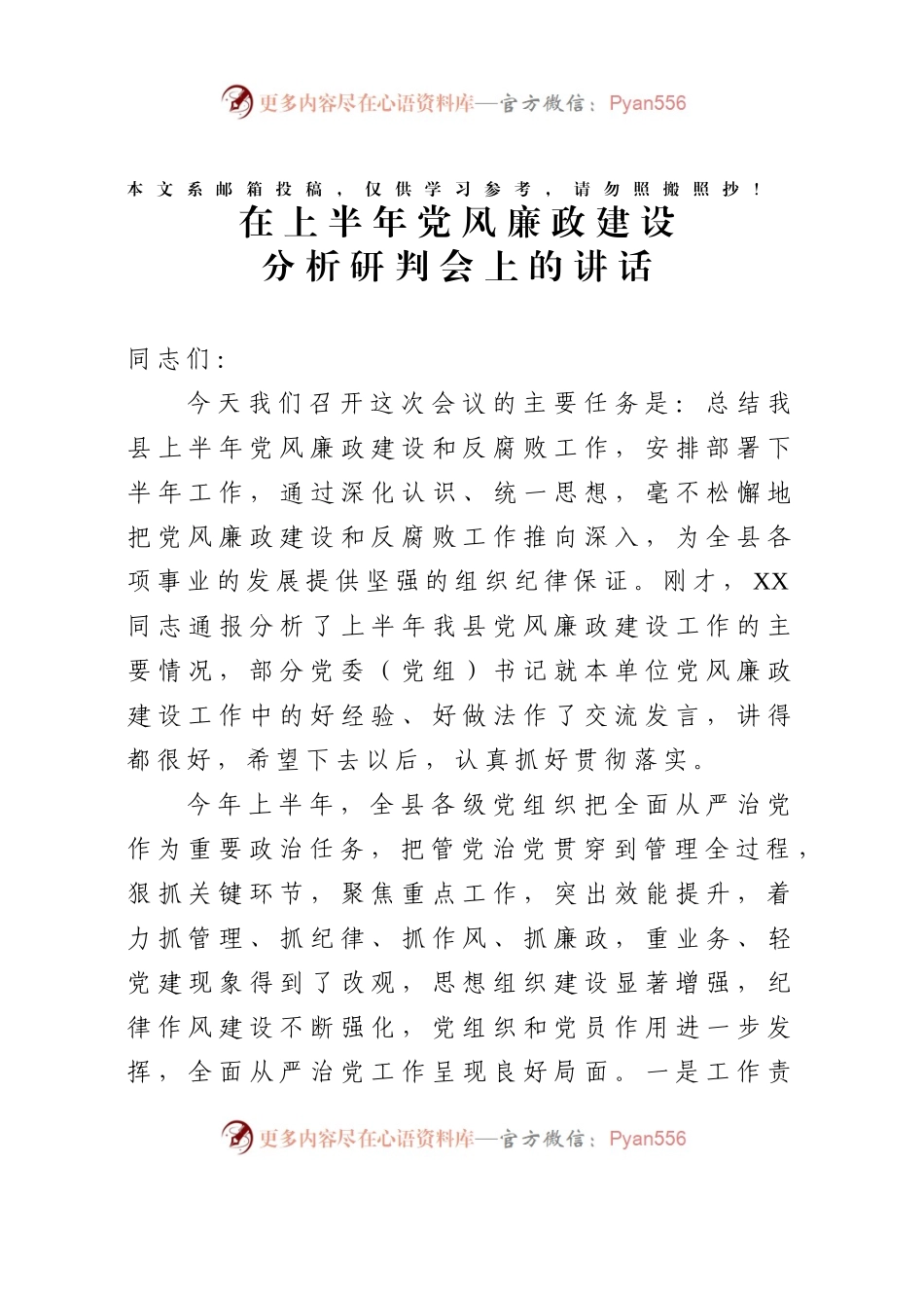 党风廉政建设工作半年总结会讲话（范文）.docx_第1页