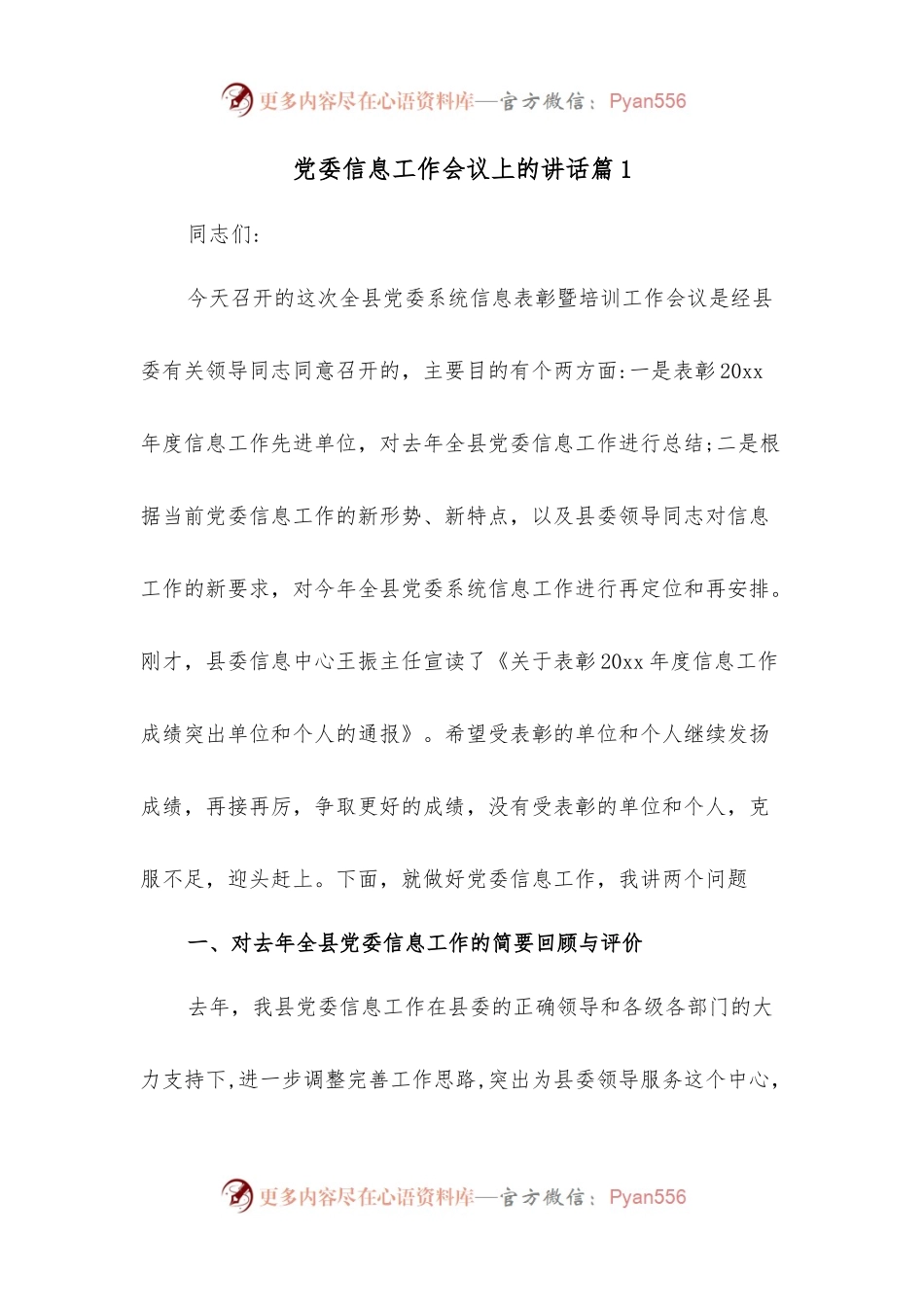 党委信息工作会议上的讲话3篇.docx_第1页