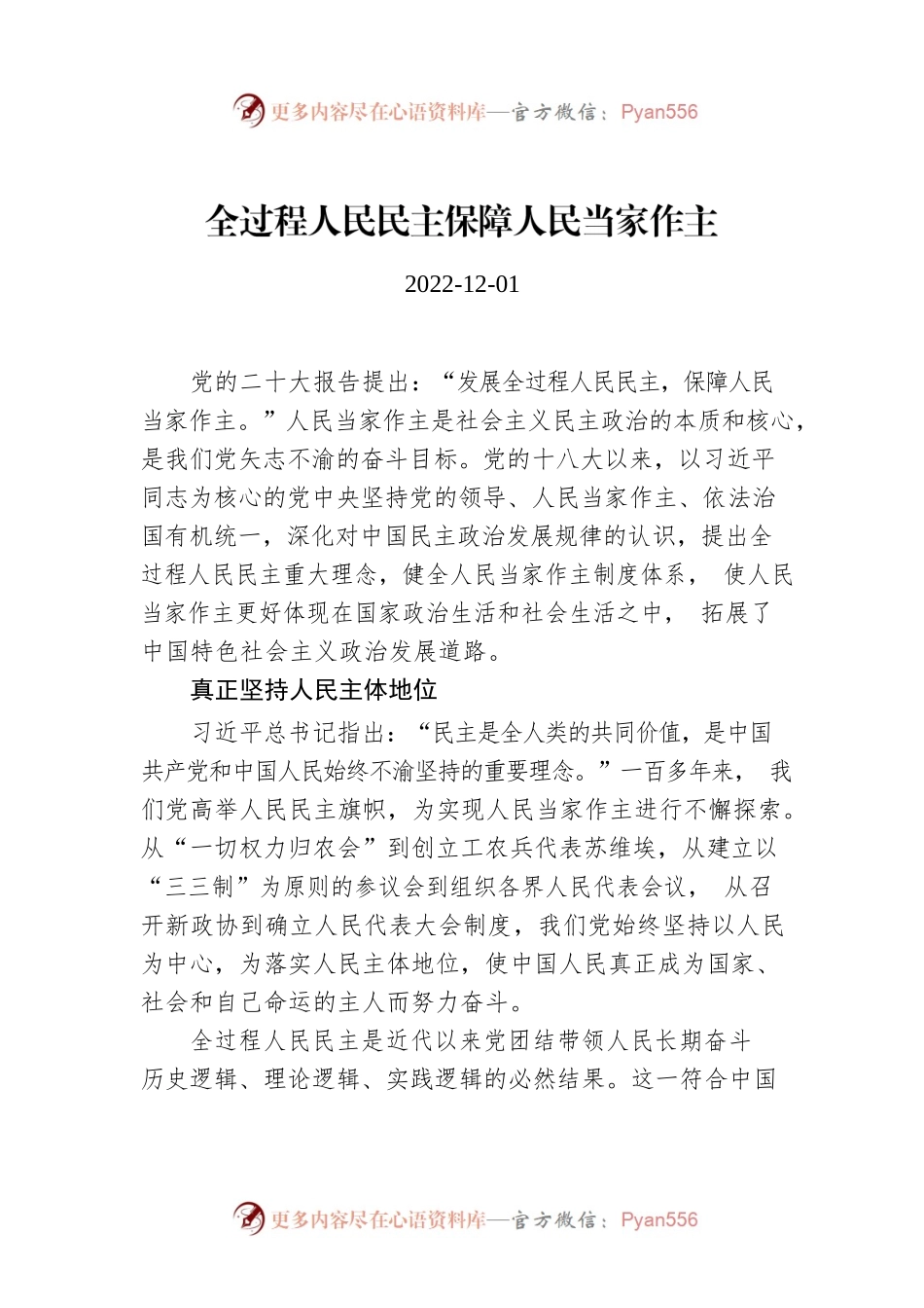 全过程人民民主保障人民当家作主.docx_第1页