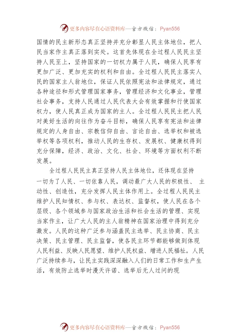 全过程人民民主保障人民当家作主.docx_第2页
