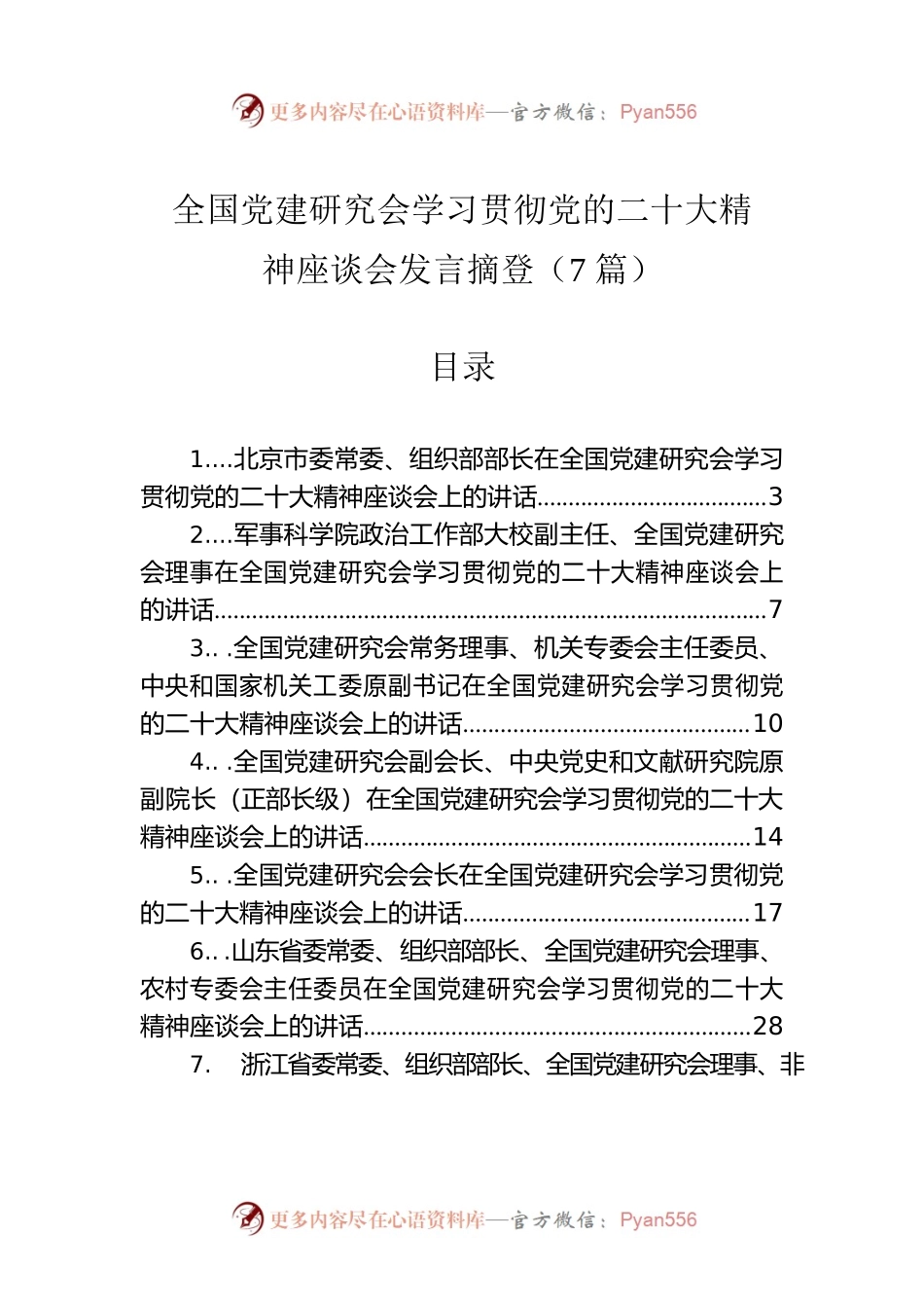 全国党建研究会学习贯彻党的二十大精神座谈会发言摘登（7篇）.docx_第1页