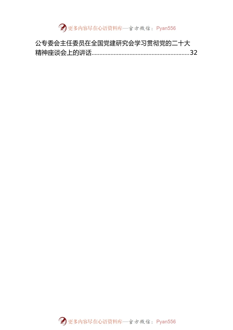 全国党建研究会学习贯彻党的二十大精神座谈会发言摘登（7篇）.docx_第2页